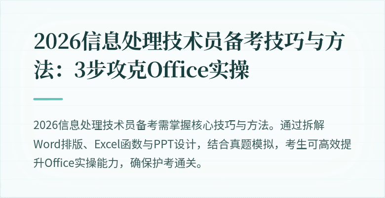 2026信息处理技术员备考技巧与方法：3步攻克Office实操