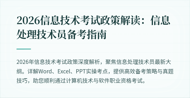 2026信息技术考试政策解读：信息处理技术员备考指南