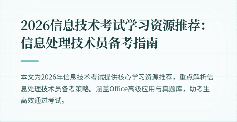 2026信息技术考试学习资源推荐：信息处理技术员备考指南