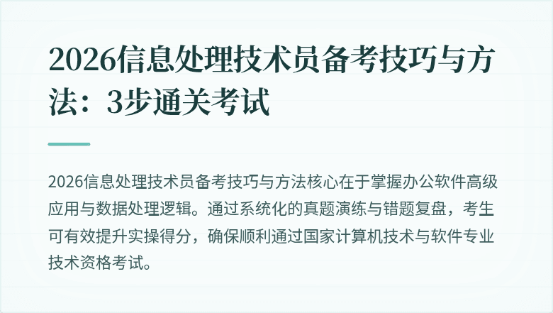 2026信息处理技术员备考技巧与方法：3步通关考试