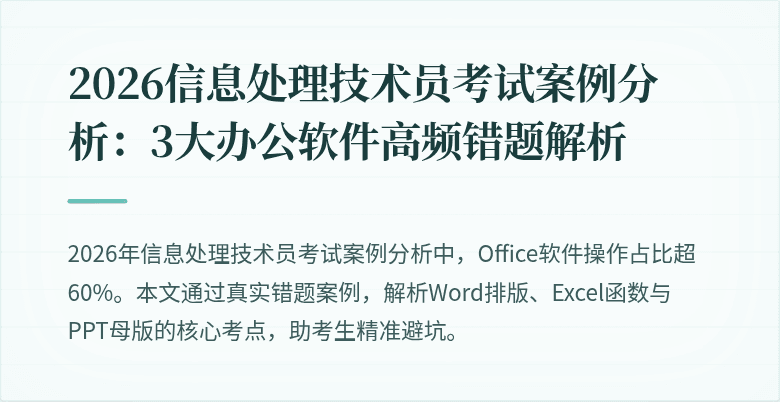 2026信息处理技术员考试案例分析：3大办公软件高频错题解析