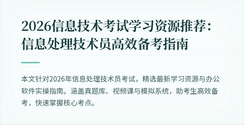 2026信息技术考试学习资源推荐：信息处理技术员高效备考指南