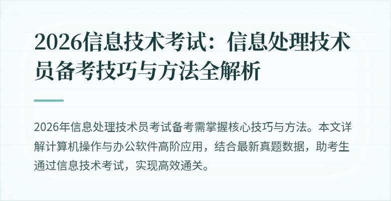 2026信息技术考试：信息处理技术员备考技巧与方法全解析