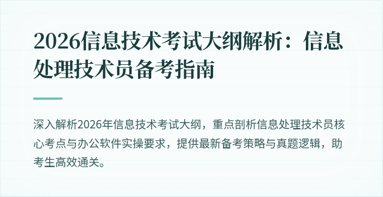 2026信息技术考试大纲解析：信息处理技术员备考指南