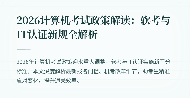 2026计算机考试政策解读：软考与IT认证新规全解析