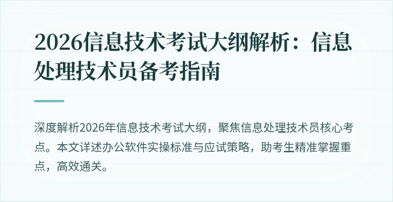 2026信息技术考试大纲解析：信息处理技术员备考指南