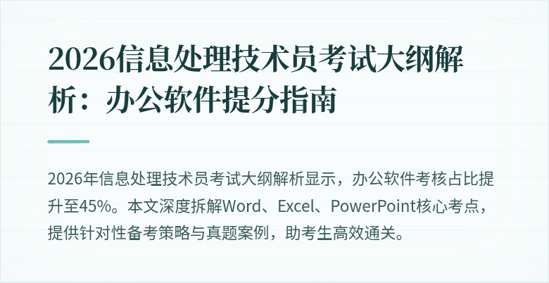 2026信息处理技术员考试大纲解析：办公软件提分指南