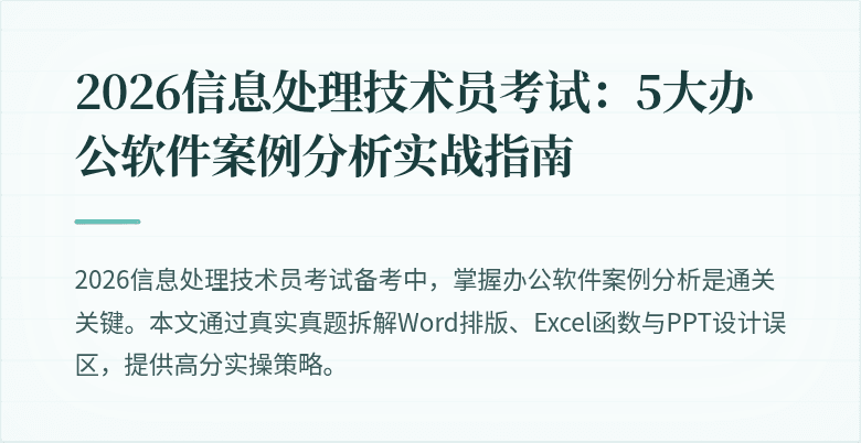 2026信息处理技术员考试：5大办公软件案例分析实战指南