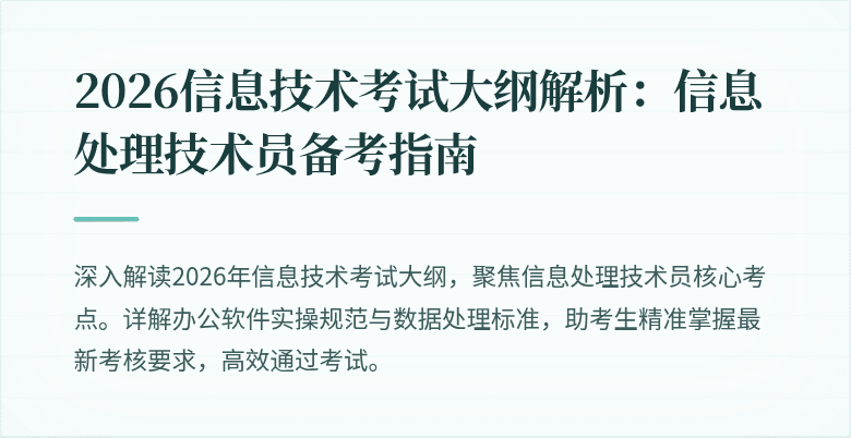 2026信息技术考试大纲解析：信息处理技术员备考指南