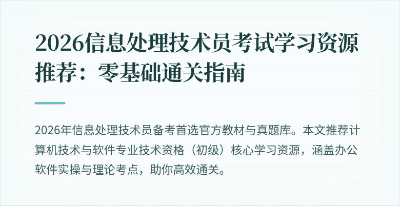 2026信息处理技术员考试学习资源推荐：零基础通关指南