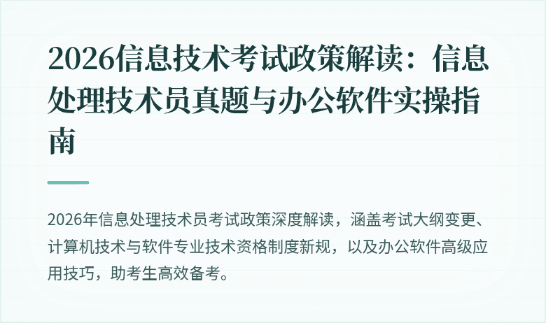 2026信息技术考试政策解读：信息处理技术员真题与办公软件实操指南