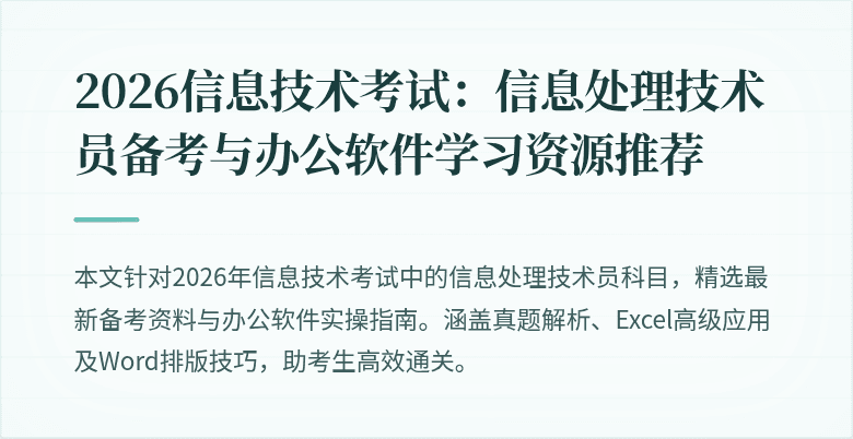 2026信息技术考试：信息处理技术员备考与办公软件学习资源推荐