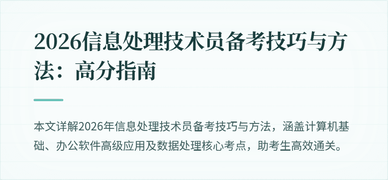 2026信息处理技术员备考技巧与方法：高分指南