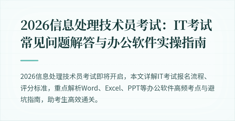 2026信息处理技术员考试：IT考试常见问题解答与办公软件实操指南