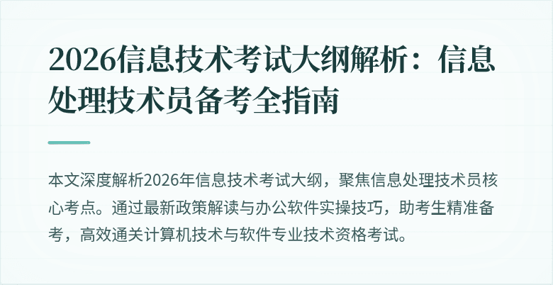 2026信息技术考试大纲解析：信息处理技术员备考全指南