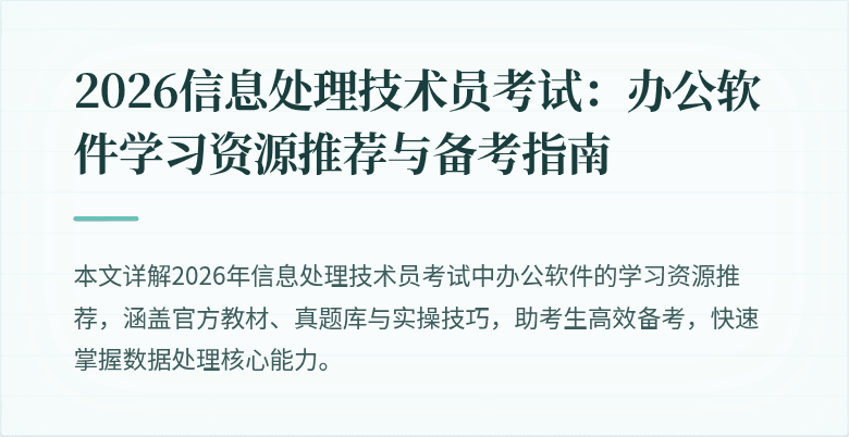 2026信息处理技术员考试：办公软件学习资源推荐与备考指南