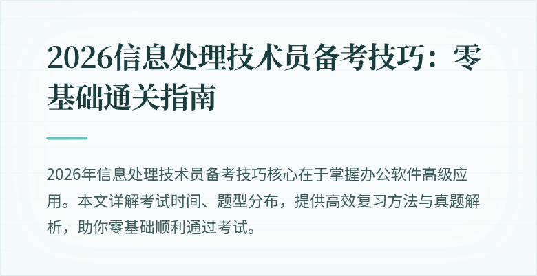 2026信息处理技术员备考技巧：零基础通关指南