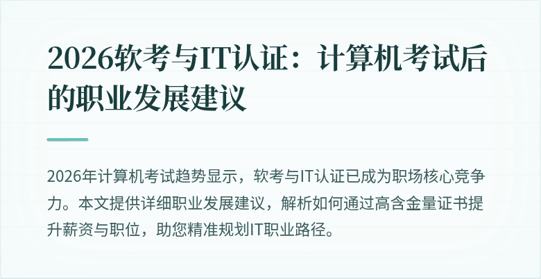2026软考与IT认证：计算机考试后的职业发展建议