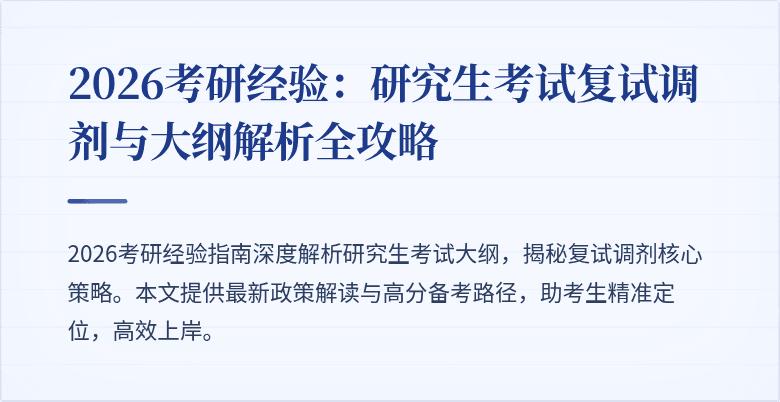 2026考研经验：研究生考试复试调剂与大纲解析全攻略