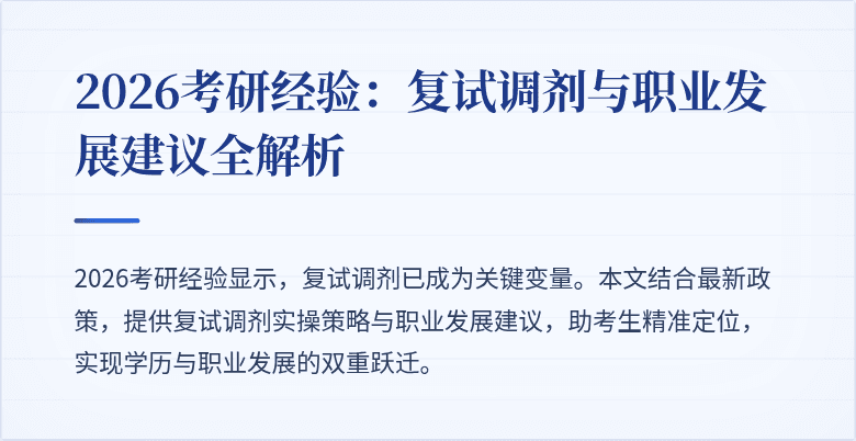 2026考研经验：复试调剂与职业发展建议全解析