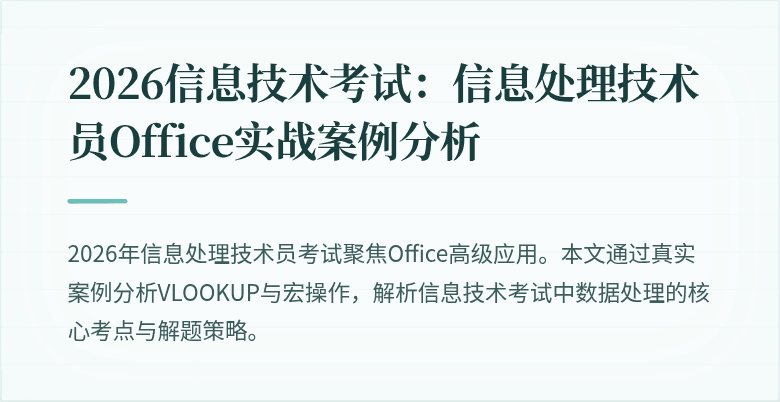 2026信息技术考试：信息处理技术员Office实战案例分析