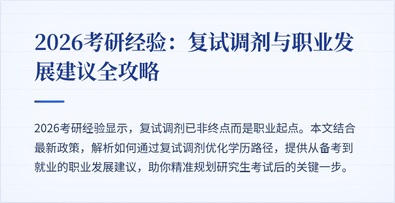 2026考研经验:复试调剂与职业发展建议全攻略