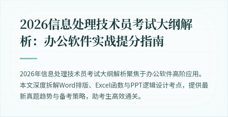 2026信息处理技术员考试大纲解析：办公软件实战提分指南