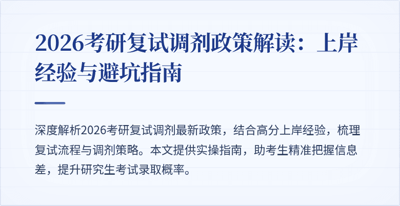 2026考研复试调剂政策解读:上岸经验与避坑指南