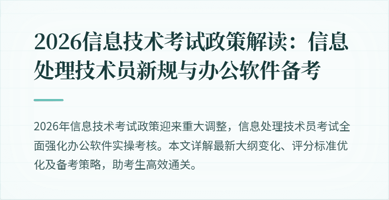 2026信息技术考试政策解读：信息处理技术员新规与办公软件备考
