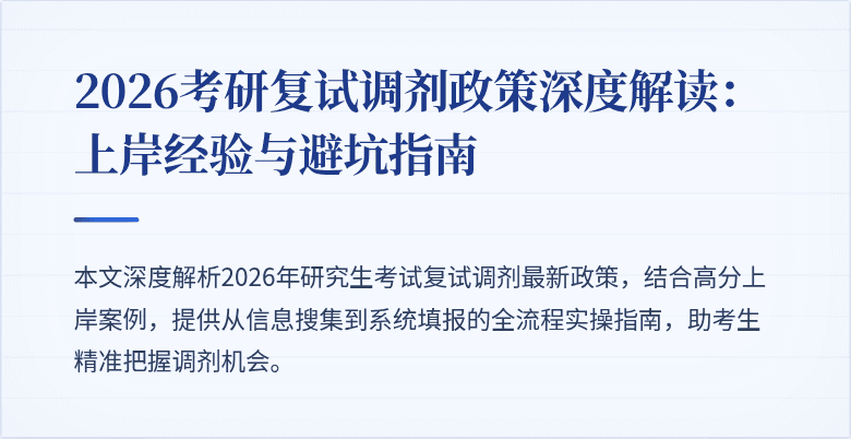 2026考研复试调剂政策深度解读:上岸经验与避坑指南