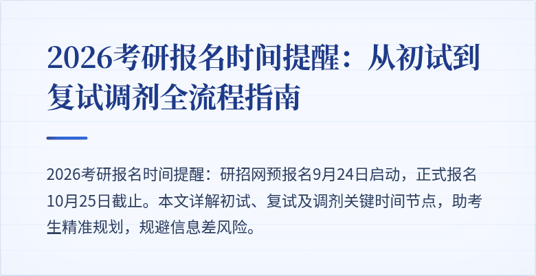 2026考研报名时间提醒:从初试到复试调剂全流程指南