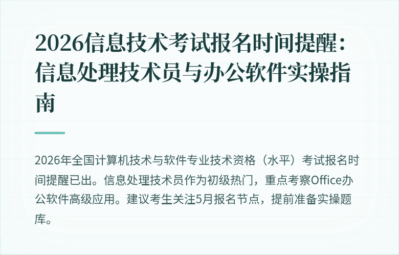 2026信息技术考试报名时间提醒：信息处理技术员与办公软件实操指南