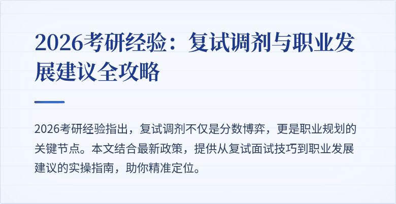 2026考研经验:复试调剂与职业发展建议全攻略