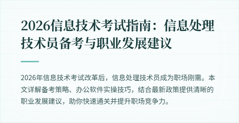 2026信息技术考试指南：信息处理技术员备考与职业发展建议