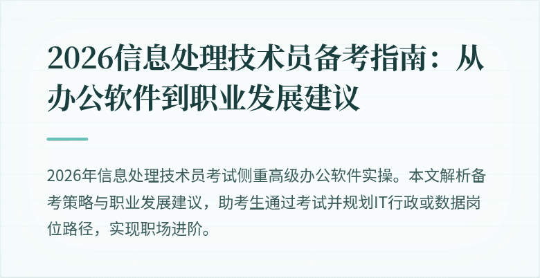 2026信息处理技术员备考指南：从办公软件到职业发展建议