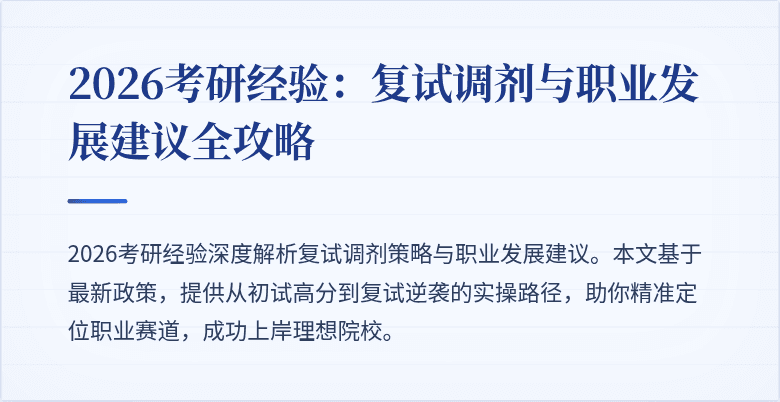 2026考研经验:复试调剂与职业发展建议全攻略