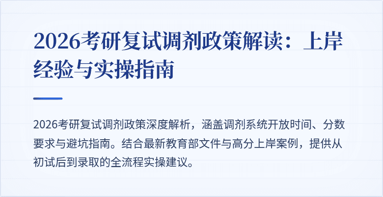 2026考研复试调剂政策解读:上岸经验与实操指南