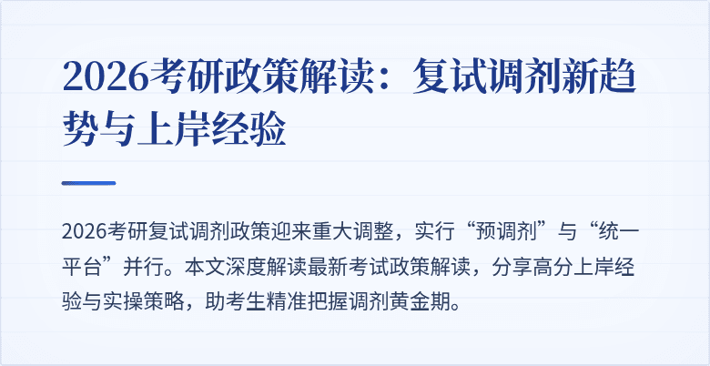2026考研政策解读:复试调剂新趋势与上岸经验