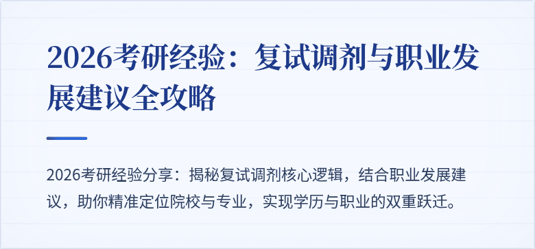 2026考研经验:复试调剂与职业发展建议全攻略
