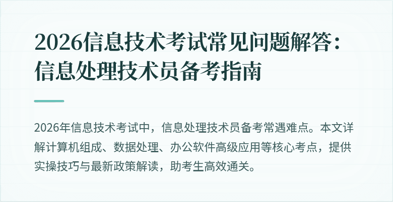 2026信息技术考试常见问题解答：信息处理技术员备考指南
