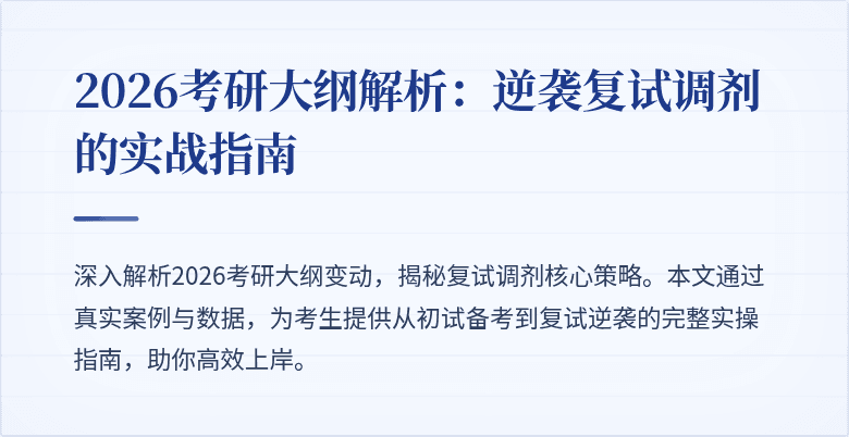 2026考研大纲解析:逆袭复试调剂的实战指南