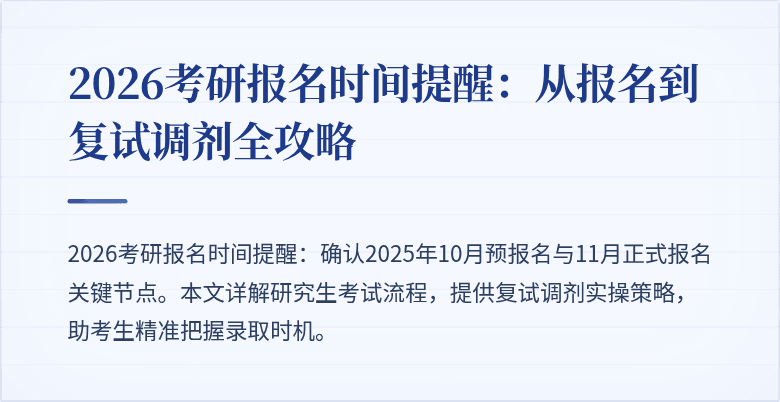 2026考研报名时间提醒:从报名到复试调剂全攻略