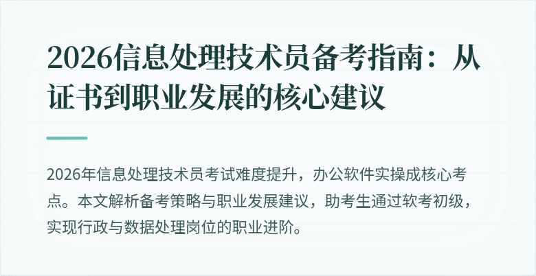 2026信息处理技术员备考指南：从证书到职业发展的核心建议