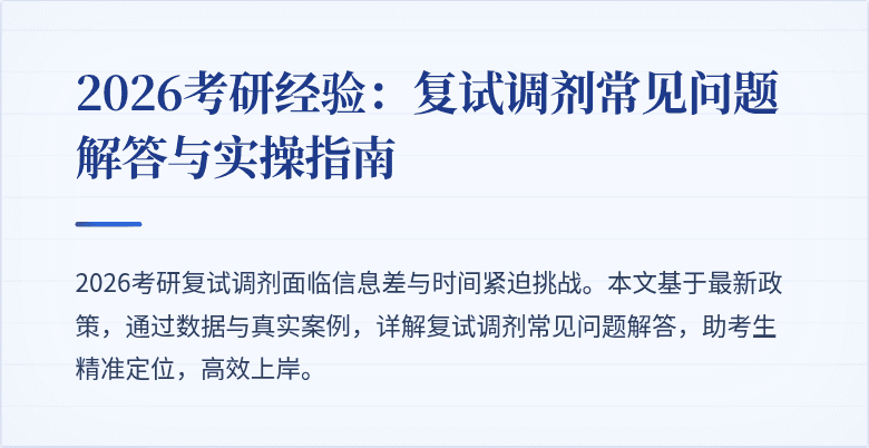 2026考研经验:复试调剂常见问题解答与实操指南