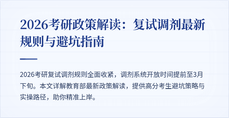 2026考研政策解读:复试调剂最新规则与避坑指南