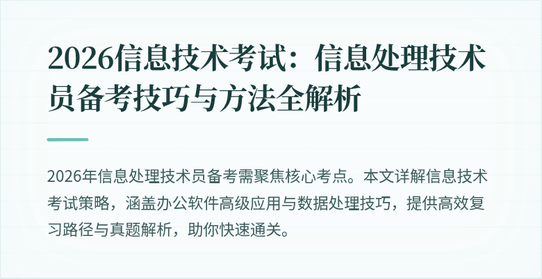 2026信息技术考试：信息处理技术员备考技巧与方法全解析