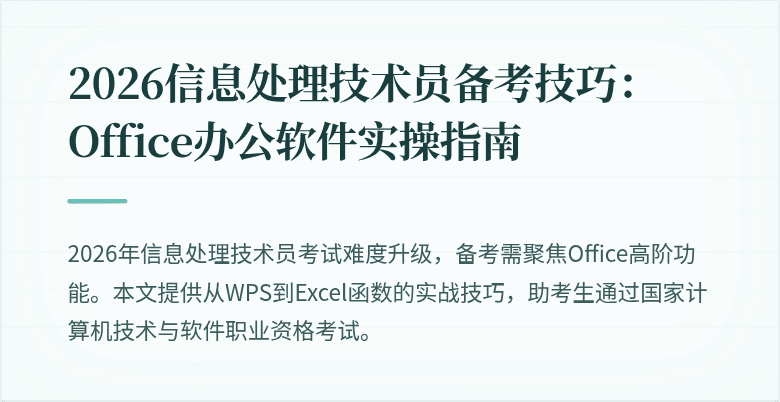 2026信息处理技术员备考技巧：Office办公软件实操指南