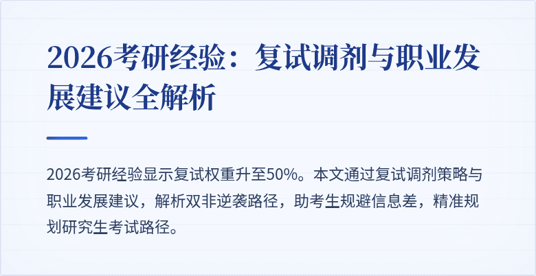 2026考研经验:复试调剂与职业发展建议全解析