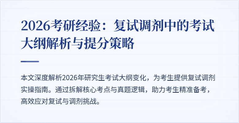 2026考研经验:复试调剂中的考试大纲解析与提分策略