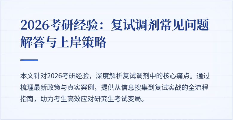 2026考研经验：复试调剂常见问题解答与上岸策略